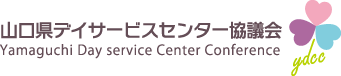 山口県デイサービスセンター協議会